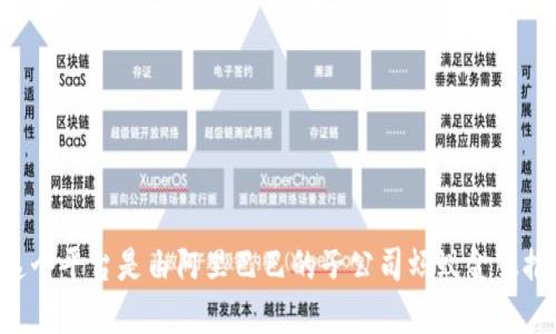 阿里巴巴的区块链平台叫做
