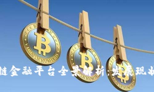 成都市区块链金融平台全景解析：发展现状与未来趋势