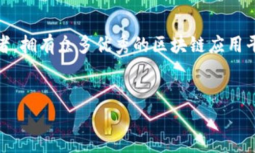 简介

区块链技术以其去中心化、透明性和不可篡改的特性，正在全球范围内变革各个行业，其中中国作为全球区块链技术发展的重要参与者，拥有众多优秀的区块链应用平台。本文将深入探讨中国最大的区块链应用平台，分析其发展背景、技术特点、应用场景以及未来的前景，并回答相关的一些关键问题。


中国最大的区块链应用平台：前景与挑战
