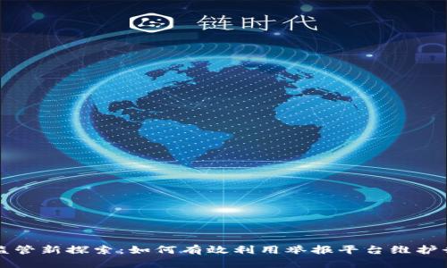 区块链监管新探索：如何有效利用举报平台维护行业秩序