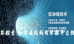 区块链监管新探索：如何有效利用举报平台维护