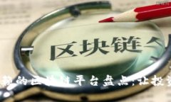 2023年值得信赖的区块链平台盘点：让投资更安全
