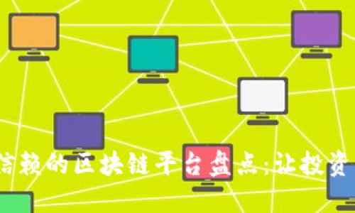 2023年值得信赖的区块链平台盘点：让投资更安全的选择