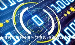如何轻松将BNB转入TP钱包：步骤与注意事项