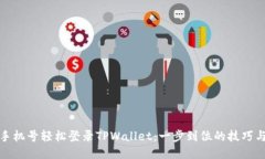 使用手机号轻松登录TPWallet：一步到位的技巧与指