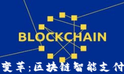 
未来支付的变革：区块链智能支付平台的崛起