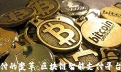 未来支付的变革：区块链智能支付平台的崛起