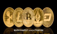 轻松管理你的数字资产：tpwallet下载安装指南