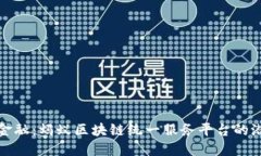 探索未来金融：蚂蚁区块链统一服务平台的潜力