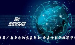 区块链与广告平台的完美结合：开启全新的数字