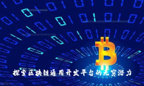探索区块链通用开发平台的无穷潜力
