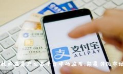区块链技术在房产交易平台中的应用：颠覆传统
