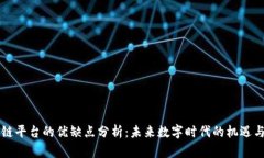 区块链平台的优缺点分析：未来数字时代的机遇