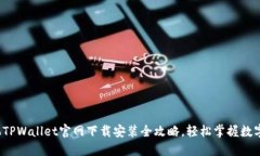  苹果手机TPWallet官网下载安装全攻略，轻松掌握
