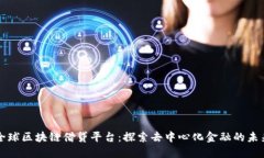 全球区块链借贷平台：探索去中心化金融的未来