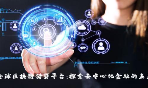 全球区块链借贷平台：探索去中心化金融的未来