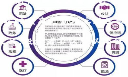 

违规的区块链平台公司

相关关键词

区块链, 违规操作, 投资风险

详细内容

在当今数字经济时代，区块链技术以其去中心化、透明性和安全性而备受关注。然然而，随着区块链应用的普及，违规操作的案例也屡见不鲜。这不仅给投资者带来了巨大的风险，也对整个区块链行业的健康发展造成了一定的影响。

### 1. 区块链平台违规的表现形式

区块链平台的违规行为可以表现为多种形式，主要包括但不限于以下几个方面：

**1.1 虚假宣传与募资**

许多不法区块链平台在进行募资时，往往会夸大项目的实际价值，甚至构建虚假的商业模式以吸引投资者。这种行为不仅侵犯了投资者的知情权，还可能导致投资者承受严重的经济损失。

**1.2 资金挪用**

一些平台在获得大量投资后，未能按照承诺的项目进展使用资金，而是将资金转入其他项目或个人账户，导致资金链断裂。这种行为不仅违反了相关法律法规，也破坏了投资者的信任。

**1.3 数据泄露与安全漏洞**

在区块链平台上，安全问题同样值得关注。一些平台在运营过程中未能妥善管理用户的个人信息，导致数据泄露或安全漏洞。这不仅损害了用户的利益，还可能引发更大范围的法律责任。

**1.4 合同欺诈**

在一些情况下，区块链平台可能会利用复杂的合同条款，使用户在不知情的情况下签署不平等协议。这种方式不仅是对法律的规避，更是对投资者权益的侵犯。

### 2. 违规的区块链平台对投资者的影响

区块链平台的违规操作不仅影响项目的正常运营，更可能对投资者造成严重的经济损失与心理压力。

**2.1 经济损失**

许多投资者在面对违规平台时，可能会面临巨额的经济损失。一旦平台停止运营或被查处，投资者的资金往往难以追回，甚至可能面临债务危机。

**2.2 心理压力**

投资者在遭遇违规平台操作时，常常会感到无助与焦虑。他们不仅需要面对经济损失，还可能会因此产生对区块链技术的质疑，进而对未来的投资产生不信任感。

**2.3 法律风险**

投资者在参与不合法的区块链项目时，可能会面临法律风险。一旦被相关部门查处，投资者不仅可能失去资金，还可能卷入法律诉讼。

### 3. 如何识别违规的区块链平台

对于普通投资者而言，如何识别违规的区块链平台至关重要。以下是一些常用的识别方法：

**3.1 调查项目背景**

投资者在参与任何区块链项目之前，应 thoroughly investigate its background，包括项目团队的履历、项目的白皮书及其技术的可行性。在正规平台上，通常会公布团队成员及其相关的职业经历。

**3.2 了解行业动态**

熟悉行业动态，有助于投资者识别潜在的违规项目。通过关注行业新闻、论坛及社交媒体，了解市场上新兴的项目及其动态，以提高识别能力。

**3.3 检查平台的合规性**

投资者应了解相关法律法规，确保所投资的平台在法律框架内运行。尤其在特定地区，平台需要获得相应的执照或注册才能合法运作。查询平台的合规性，可以通过相关机构的官方网站进行。

**3.4 注意社区反馈**

参与社区讨论，了解其他用户对该平台的评价与反馈。有时，通过社区的口碑可以判断平台的信誉。同时，投资者应警惕那些过于热情或恶意的宣传，避免受到误导。

### 4. 相关问题

在了解了区块链平台的违规问题后，以下是四个可能相关的问题，以及详细的介绍。

#### 4.1 如何衡量区块链项目的合法性？

衡量区块链项目的合法性是投资者面临的重要问题。合法的项目通常会有明确的项目白皮书、透明的团队信息以及可靠的资金来源。投资者首先应关注项目的透明度，包括项目的商业模式、预期目标和市场需求。其次，合法的项目通常会获得监管部门的批准或相关证书，以确保其运营的合规性。此外，项目的资金结构和使用情况也应仔细考量，确保其不涉及资金挪用或无意义的高回报承诺。

投资者还需关注项目的技术架构。合法的区块链项目通常采用开源技术，允许公众审核其代码，以保证项目的安全性和有效性。除技术方面外，团队成员的背景也同样重要。知名且经验丰富的团队有助于建立项目的信用，为合规运营提供支撑。投资者若对某项目存疑，除了自行调查外，还可参考专业人士或专业机构的意见，以加强判断。

#### 4.2 如何防范区块链投资中的诈骗风险？

防范区块链投资中的诈骗风险是每个投资者都应重视的课题。首先，在投资前需做好全面的背景调查，了解项目团队的历史、经历及其与此项目的关联性。此外，应仔细阅读项目的白皮书，评估其商业模式的合理性和可行性。投资者应警惕那些承诺获得高额回报的项目，因为高回报通常伴随着高风险，往往为诈骗行为的前期诱饵。

另外，切勿轻易分享个人信息或资金，尤其是对陌生平台。在投资前，投资者应验证平台的真实身份以及所用交易工具的安全性。此外，专业的律师或财务顾问的意见也是不可或缺的，确保自己在法律框架内进行交易。最后，加入相关社群，收集其他用户的反馈和经验，也能帮助投资者更好地评估项目的可靠性，降低潜在风险。

#### 4.3 区块链平台的合规环境如何发展？

随着区块链技术的不断发展，各国的合规环境也在不断变化。各国政府和监管机构逐渐意识到区块链技术所带来的机遇和挑战，开始逐步建立和完善相关法律法规。其中，明确区块链项目的法律地位、明确各类交易的合规要求以及对投资者保护的相关措施，都是合规环境发展的重要组成部分。

一些国家已经开始推出加密货币及区块链项目的监管框架，例如美国的证券交易委员会（SEC）和中国的区块链产业发展政策，都为行业的规范提供了指引。此外，国际间的合作也在逐步加强，国际组织如金融行动特别工作组（FATF）也在推动全球范围内的反洗钱和打击恐怖融资的措施，以应对区块链技术带来的新风险。

在未来，随着技术的发展和行业的成熟，合规环境有望趋向透明化和成熟化。各国也将通过立法、政策指引以及行业自律等多种手段，共同为健康的区块链生态系统打下基础，促进其合规和可持续发展。

#### 4.4 如何选择合适的区块链投资项目？

选择合适的区块链投资项目是一项复杂但重要的任务。首先，投资者需在决策前做详细的调研，考虑项目的技术背景、团队实力、市场需求和商业模式的可行性。项目是否具备独特性和创新性，以及其解决方案是否具有实际应用价值，都是不可忽视的指标。此外，项目的市场潜力也是评估的重要因素，投资者应考虑目标用户群体的规模与这些用户的痛点是否能够通过该项目有效解决。

其次，投资者应关注项目的透明性和合规性。合法的项目通常会公布其相关的法律证书、注册信息以及财务报告，以确保投资者的资金使用合理。投资者还需定期关注项目的进展，是否按时发布更新及实现里程碑。另外，了解项目在区块链社区的声誉也是至关重要，可以通过社交媒体、投资论坛及其他渠道，了解项目的反馈和争议。

最后，不宜将所有资产集中在单一项目上，分散投资能有效降低风险。投资者应综合考虑市场行情、个人风险承受能力，不断调整投资组合，以实现风险和收益的平衡。通过合规的选择流程，投资者不仅可以降低风险，还能提高成功的可能性，享受区块链技术带来的投资红利。

### 总结

区块链技术的迅速发展为投资者提供了丰富的机会，但与此同时，违规的平台也带来了不少挑战。通过对违规行为的识别与防范，投资者可以更好地保护自身的权益，并参与到合法、合规的投资项目中。随着政府及监管机构对区块链行业的关注加强，行业的合法合规环境将逐步改善，使得投资者能够在一个更加健康、透明的环境中参与区块链投资。
