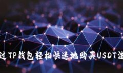 如何通过TP钱包轻松快速地购买USDT法币指南
