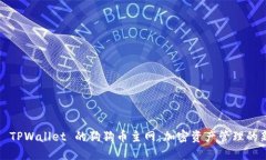  探索 TPWallet 的狗狗币主网：加密资产管理的新时