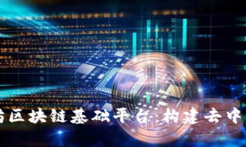 深入解析以太坊区块链基础平台：构建去中心化应用的未来