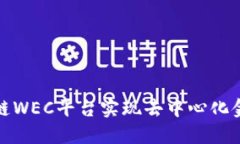 通过区块链WEC平台实现去中心化金融的未来
