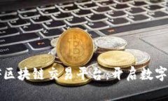  探索QMGF区块链交易平台：开启数字资产新篇章