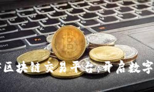  探索QMGF区块链交易平台：开启数字资产新篇章