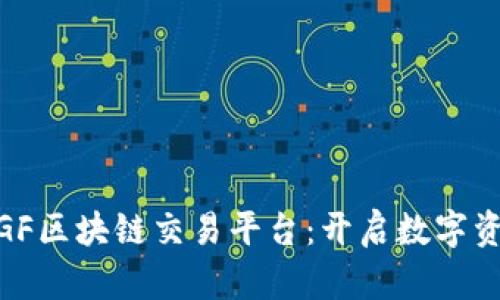  探索QMGF区块链交易平台：开启数字资产新篇章