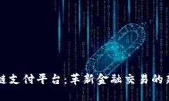 区块链支付平台：革新金融交易的新纪元
