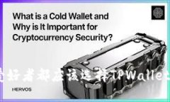 为什么每个加密货币爱好者都应该选择TPWallet和