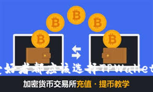 为什么每个加密货币爱好者都应该选择TPWallet和MetaMask（小狐狸）