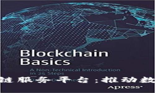 探索IBM区块链服务平台：推动数字经济的未来