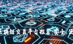 2023年最佳区块链交易平台推荐：安全、便捷与透