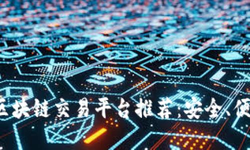 2023年最佳区块链交易平台推荐：安全、便捷与透明并重