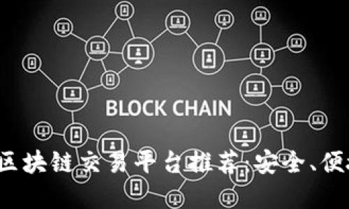 2023年最佳区块链交易平台推荐：安全、便捷与透明并重
