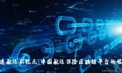 打造航运新纪元：中国航运保险区块链平台的崛