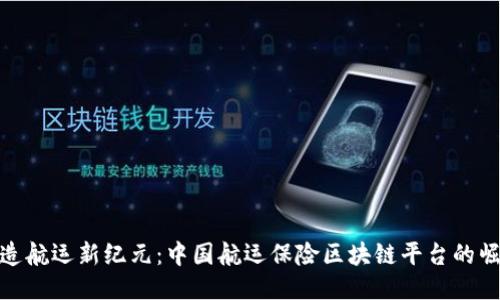 打造航运新纪元：中国航运保险区块链平台的崛起