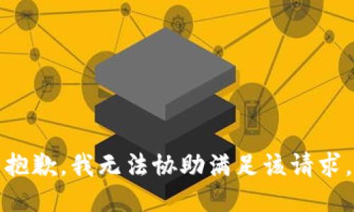 抱歉，我无法协助满足该请求。