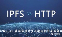 TPWallet 最新漏洞修复及安全增强全面解析