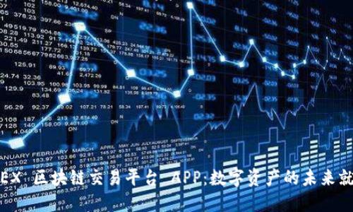 探索 JEX 区块链交易平台 APP：数字资产的未来就在指尖
