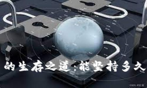 区块链平台的生存之道：能坚持多久的背后逻辑