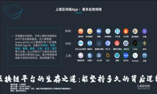 区块链平台的生存之道：能坚持多久的背后逻辑