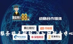 区块链平台的服务特点解析：深入理解去中心化