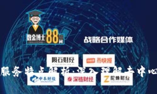 区块链平台的服务特点解析：深入理解去中心化技术的优势