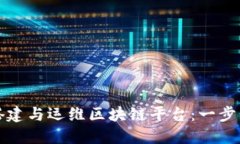 如何全面搭建与运维区块链平台：一步步深入指