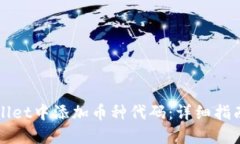 如何在TPWallet中添加币种代码：详细指南与实用技