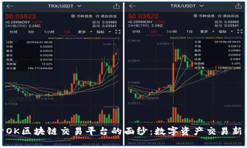 揭开OK区块链交易平台的面纱：数字资产交易新纪元