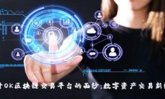 揭开OK区块链交易平台的面纱：数字资产交易新纪