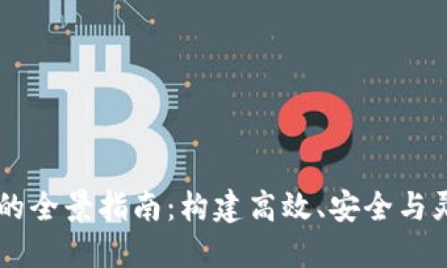 区块链平台开发的全景指南：构建高效、安全与灵活的区块链应用