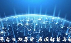 区块链平台日期异常：原因解析与解决方案